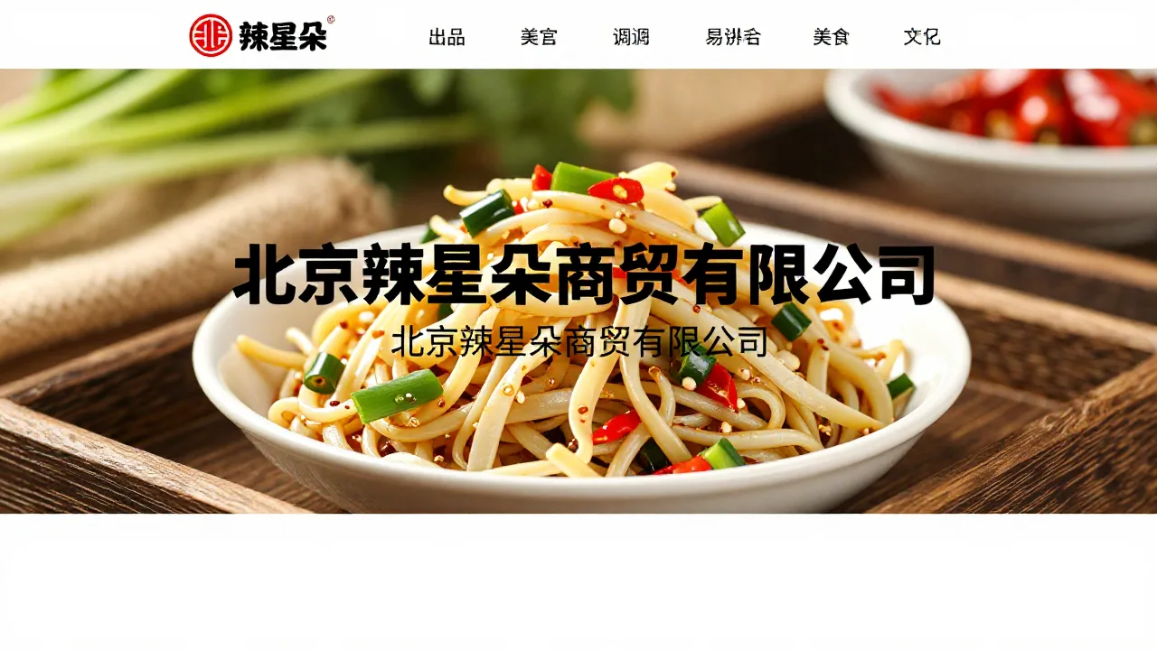 北京辣星朵商贸有限公司 首页主视觉